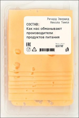 Состав. Как нас обманывают производители продуктов питания (2017) RTF,FB2