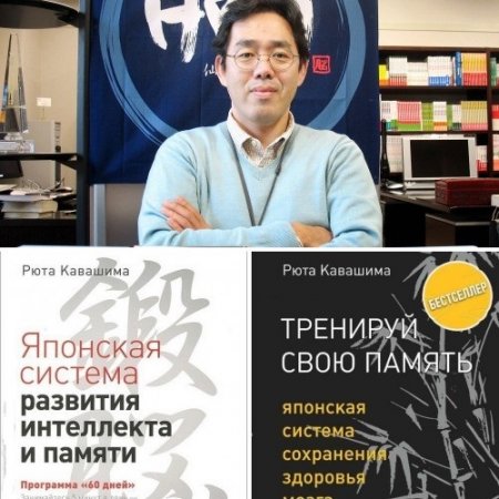 Рюта Кавашима - Японская система здоровья памяти. 2 книги (2012-2017) PDF