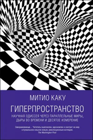 Митио Каку. Гиперпространство. Научная одиссея через параллельные миры, дыры во времени и десятое измерение (2016) FB2,EPUB,MOBI,DOCX