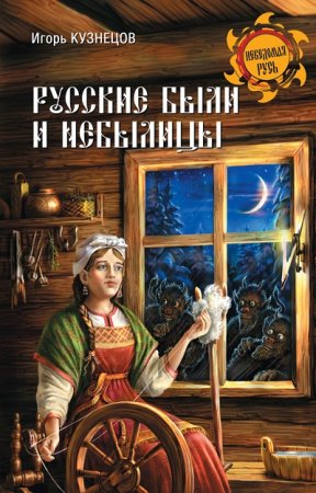 Игорь Кузнецо. Русские были и небылицы (2016) RTF,FB2,EPUB,MOBI,DOCX