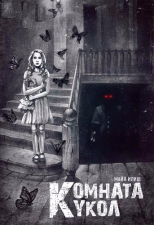 Майя Илиш. Комната кукол (2017) FB2,EPUB