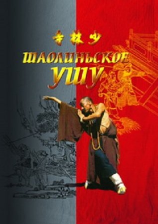 Е. Чертовских, Е. Глебов - Шаолиньское ушу (2002) FB2,EPUB,MOBI,DOCX