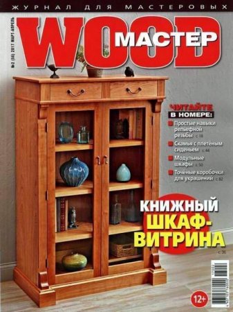 Wood Мастер №2 (март-апрель 2017) PDF