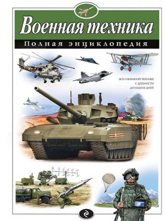 В. Исаев, А. Захаров. Военная техника. Полная энциклопедия (2017) PDF