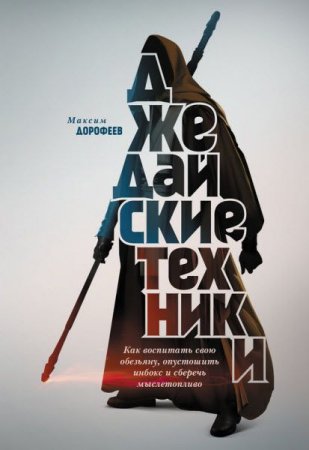 Джедайские техники. Как воспитать свою обезьяну, опустошить инбокс и сберечь мыслетопливо (2017) RTF,FB2,EPUB,MOBI