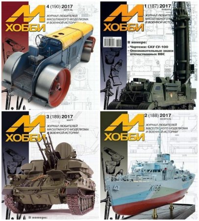 М-Хобби №1-4 (январь-апрель 2017) PDF