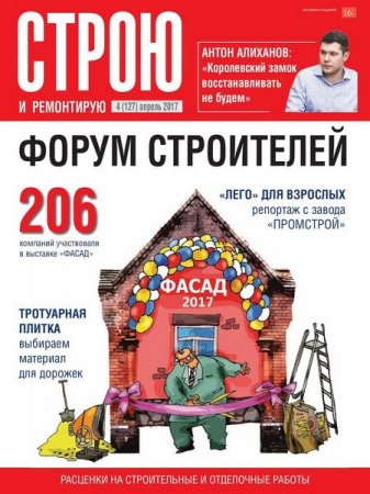 Строю и ремонтирую №4 (апрель 2017) PDF