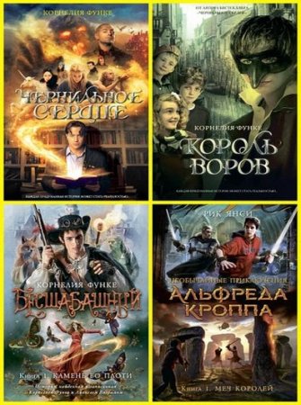 Серия книг - Чернильное сердце