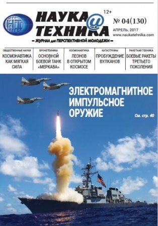 Наука и техника №4 (апрель 2017) PDF