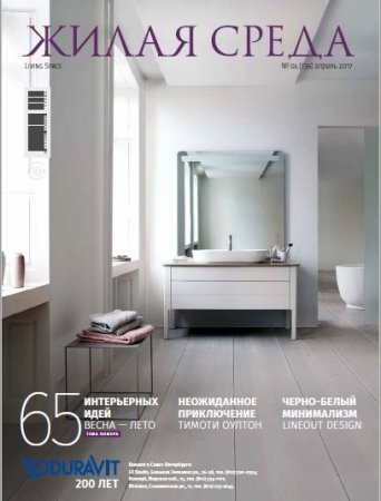 Жилая среда №4 (апрель 2017) PDF