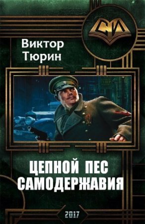 Виктор Тюрин. Цепной пес самодержавия