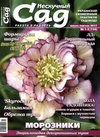 Нескучный сад №1-2 (январь-февраль 2017) PDF