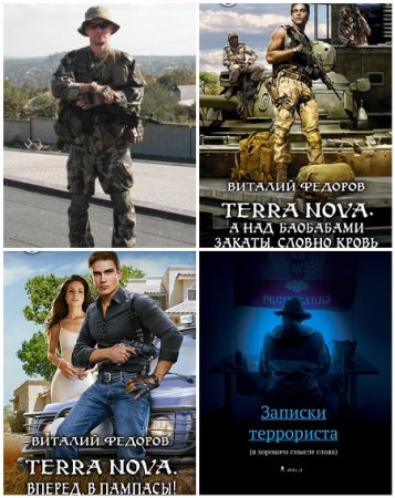 Виталий Фёдоров (Африка) - Сборник произведений. 4 книги (2014-2017) FB2,EPUB,MOBI,DOCX