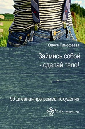 Олеся Тимофеева. Займись собой – сделай тело! 90-дневная программа похудения (2017) FB2,EPUB,MOBI,DOCX