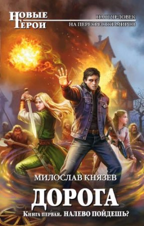 Милослав Князев. Налево пойдешь? (2017) RTF,FB2,EPUB,MOBI,DOCX