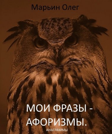 Олег Марьин. Мои фразы – афоризмы. Сборник анаграмм (2017) FB2,EPUB,MOBI,DOCX