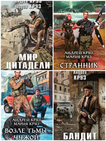Андрей Круз, Мария Круз - Цикл «На пороге тьмы». 7 книг