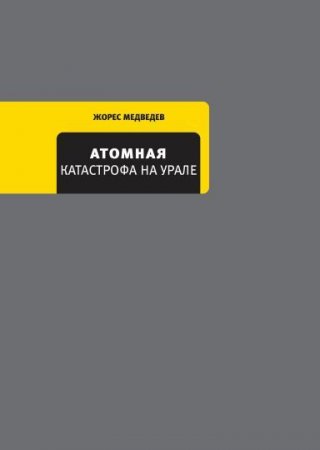 Ж. Медведев. Атомная катастрофа на Урале (2017) FB2,EPUB,MOBI