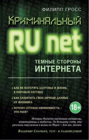 Филипп Гросс. Криминальный Runet. Темные стороны Интернета (2017) RTF,FB2,EPUB,MOBI,DOCX