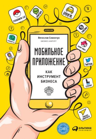 Вячеслав Семенчук. Мобильное приложение как инструмент бизнеса (2017) RTF,FB2,EPUB,MOBI,DOCX