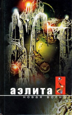 Аэлита. Новая волна: Фантастические повести и рассказы (2004) RTF,FB2,EPUB,MOBI,DOCX