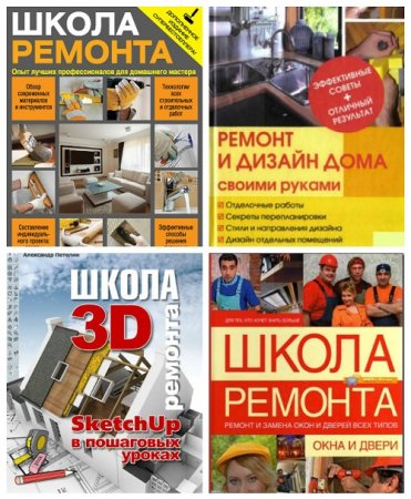 Школа ремонта. Сборник книг