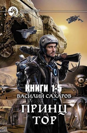 Василий Сахаров - Цикл «Тор». 5 книг (2013-2017) FB2,EPUB,MOBI,DOCX