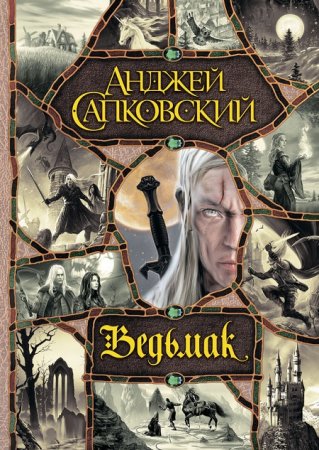 Анджей Сапковский - Ведьмак. «Сага о Геральте» – 9 книг в одном томе (2013) FB2,EPUB,MOBI,DOCX