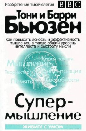Тони и Барри Бьюзен - Супермышление. Живите с умом (2017) PDF,RTF,FB2,EPUB,MOBI,DOCX