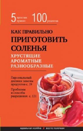 Элга Боровская. Как правильно приготовить соленья. 5 простых правил и более 100 рецептов (2017) RTF,FB2,EPUB,MOBI,DOCX
