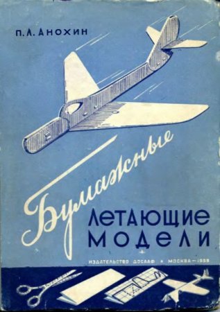 П. Л. Анохин. Бумажные летающие модели (1959) DjVu