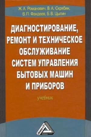 Диагностирование, ремонт и техническое обслуживание систем управления бытовых машин и приборов. 3-е издание (2016) PDF