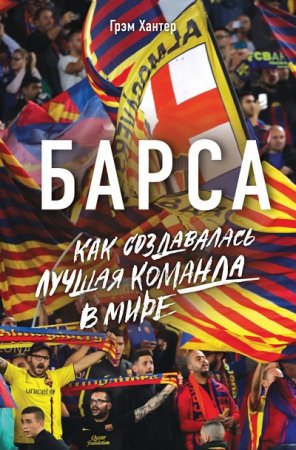 Грэм Хантер. Барса. Как создавалась лучшая команда в мире (2017) RTF,FB2,EPUB,MOBI,DOCX