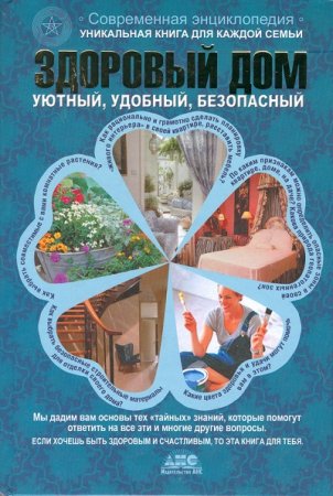 Наталья Федоренко, Елена Самохина - Здоровый дом (2008) FB2,EPUB,MOBI,DOCX
