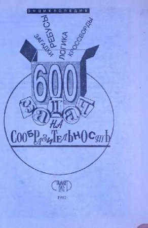 600 задач на сообразительность