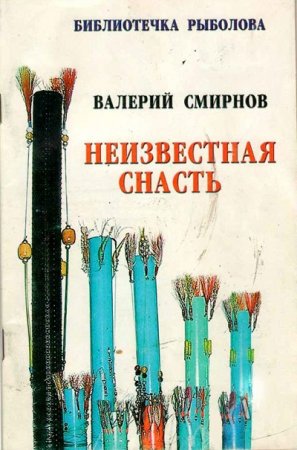 Библиотечка рыболова - Неизвестная снасть