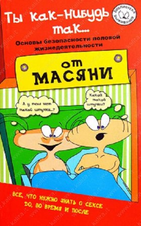 Ты как-нибудь так... Основы безопасности половой жизнедеятельности