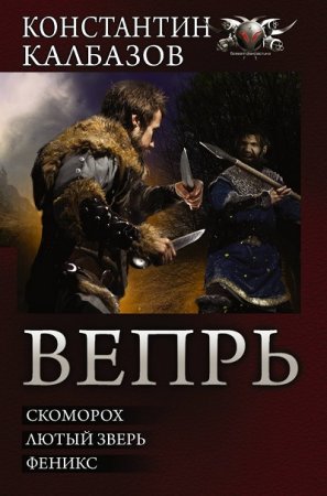Константин Калбанов - Вепрь. Трилогия в одном томе (2017)