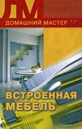 Домашний мастер - Встроенная мебель