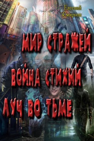 Евгений Смирнов. Мир Стражей. Война Стихий. Луч во Тьме (2017)