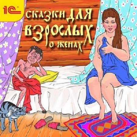 Сказки для взрослых О женах (2017) MP3 (Аудиокнига)