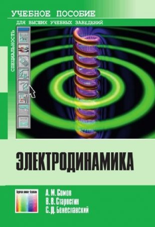 А.М. Сомов и др. Электродинамика