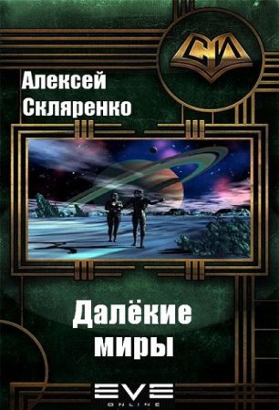 Алексей Скляренко. Далёкие миры (2017)