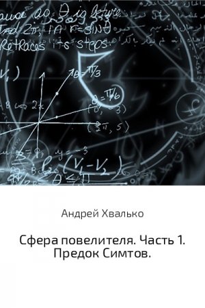 Андрей Хвалько. Сфера повелителя. Часть 1. Предок Симтов (2017)