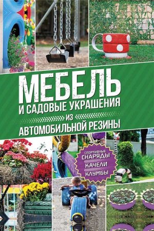 Юрий Подольский. Мебель и садовые украшения из автомобильной резины (2017)