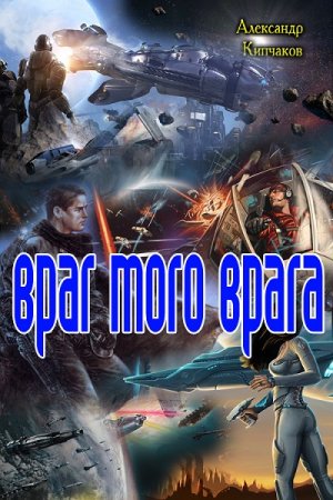 Александр Кипчаков. Враг моего врага (2017)