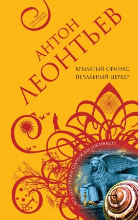 Антон Леонтьев. Крылатый сфинкс, печальный цербер (2017)