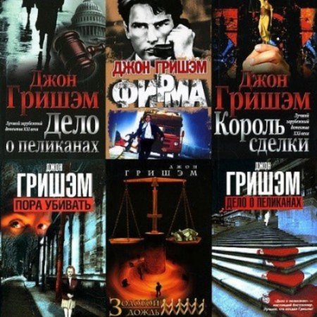Джон Гришэм. Сборник произведений