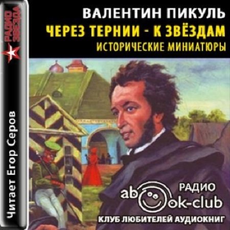 Валентин Пикуль. Через тернии-к звездам (2017) Аудиокнига