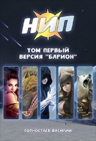 Василий Горностаев. Версия Барион